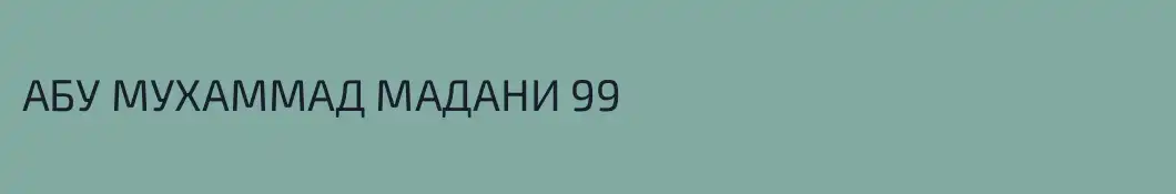 АБУ МУХАММАД МАДАНИ 99